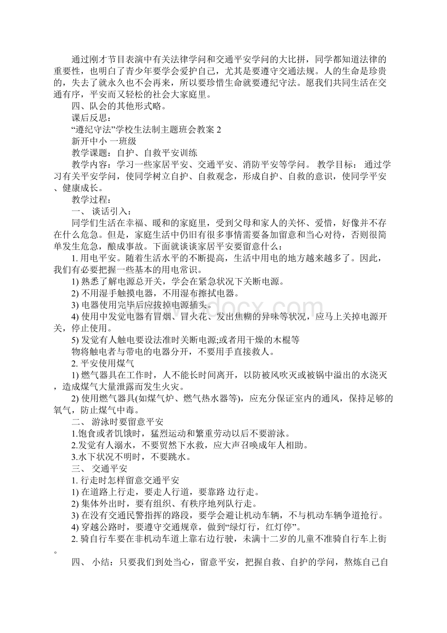 遵纪守法小学生法制主题班会教案.docx_第2页