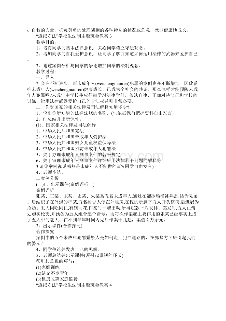 遵纪守法小学生法制主题班会教案.docx_第3页