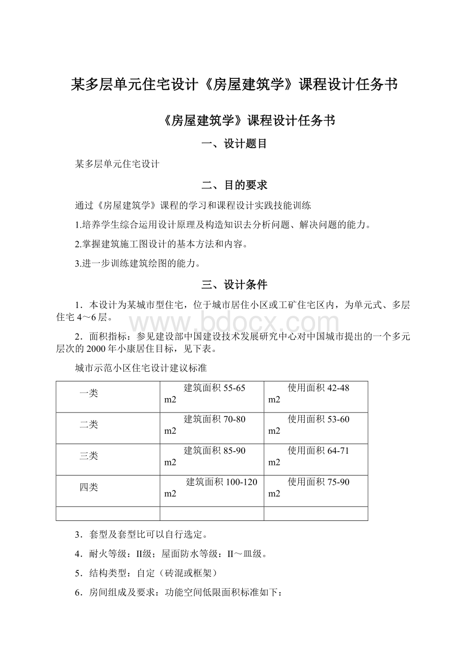 某多层单元住宅设计《房屋建筑学》课程设计任务书.docx