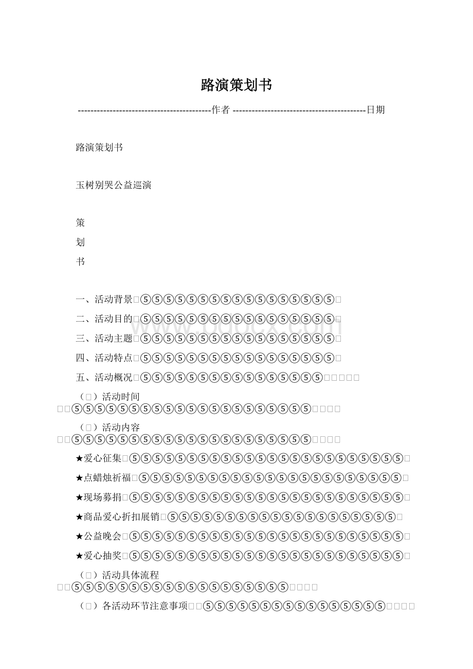 路演策划书Word文档下载推荐.docx_第1页