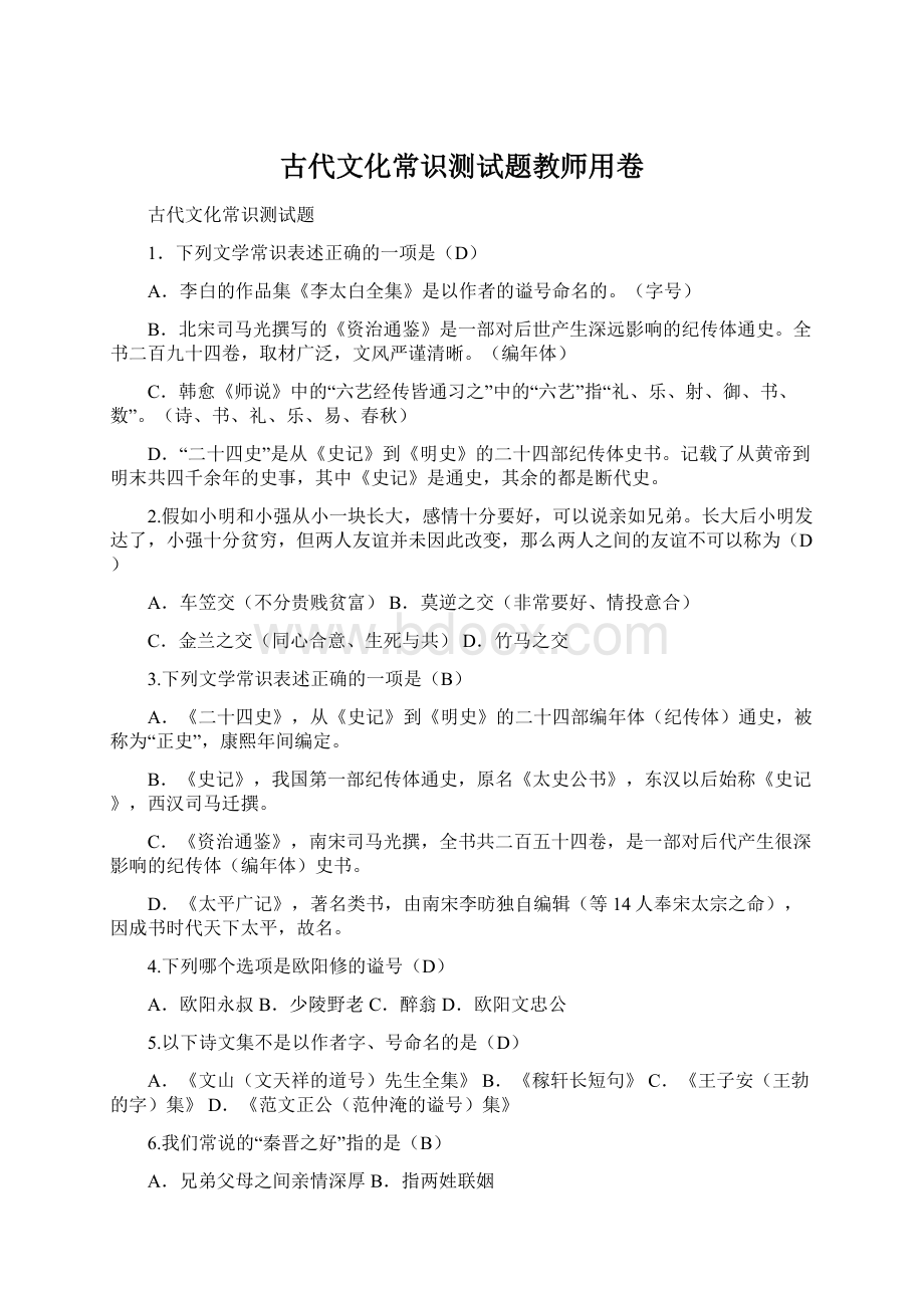 古代文化常识测试题教师用卷Word下载.docx