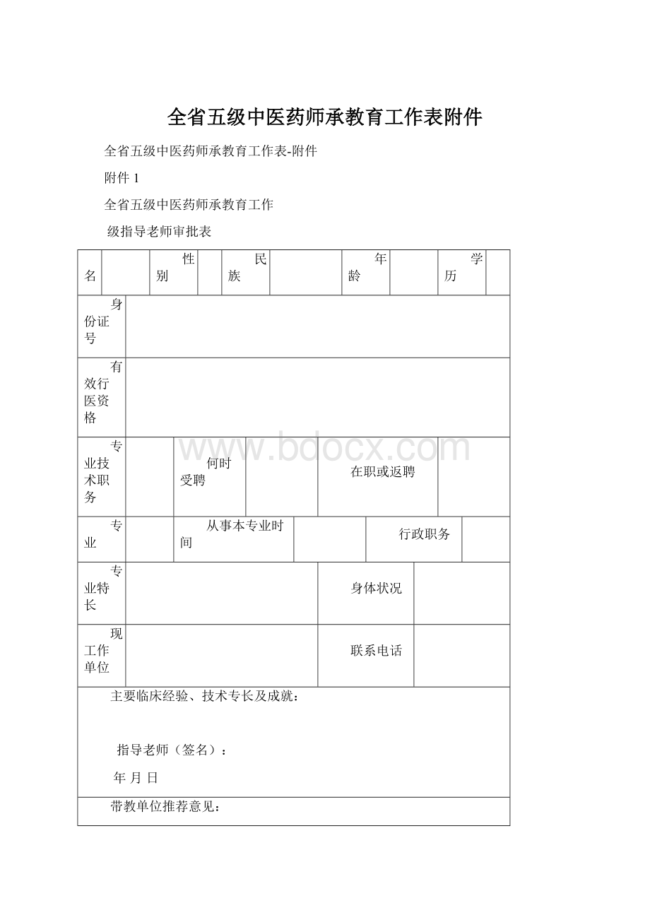 全省五级中医药师承教育工作表附件Word格式.docx