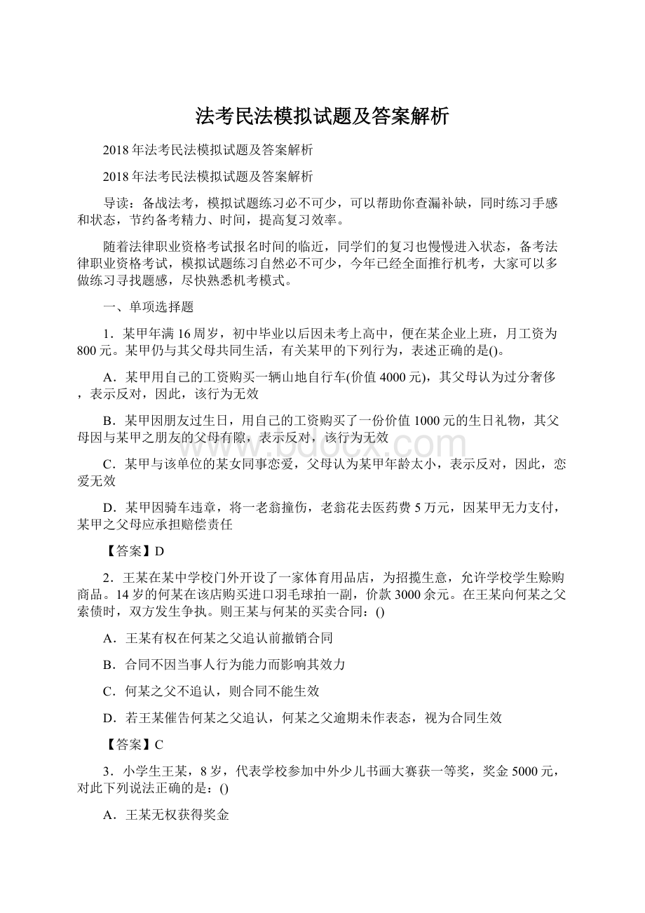 法考民法模拟试题及答案解析Word文件下载.docx