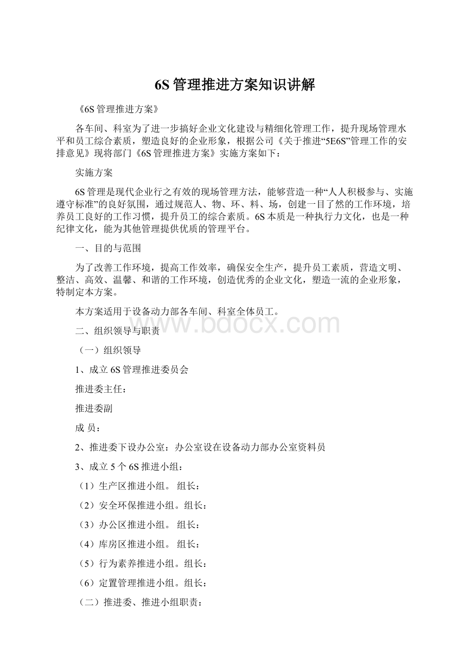 6S管理推进方案知识讲解Word文件下载.docx_第1页