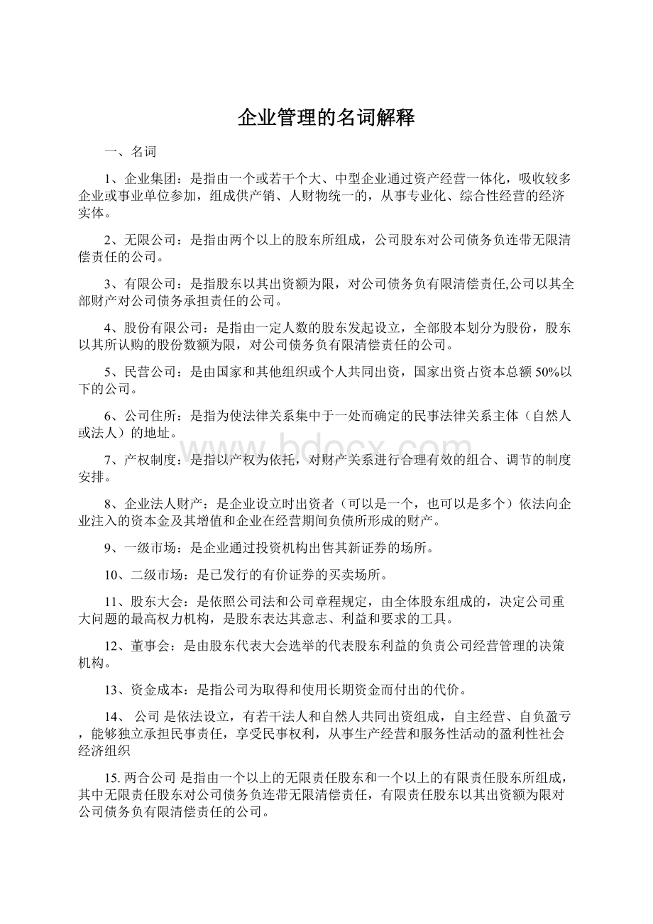 企业管理的名词解释Word下载.docx_第1页