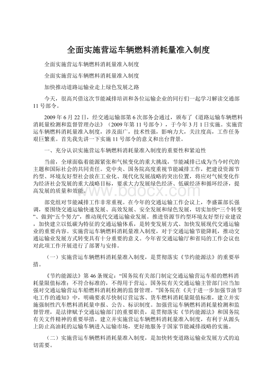 全面实施营运车辆燃料消耗量准入制度Word文档下载推荐.docx_第1页