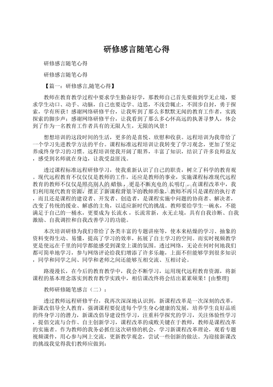 研修感言随笔心得Word文件下载.docx_第1页