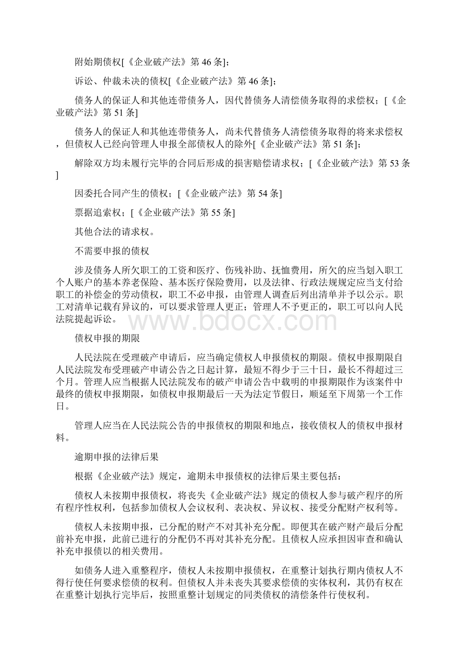 债权申报及审查流程指引总22页Word文档下载推荐.docx_第3页