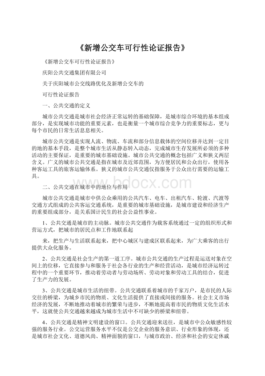 《新增公交车可行性论证报告》Word文档格式.docx