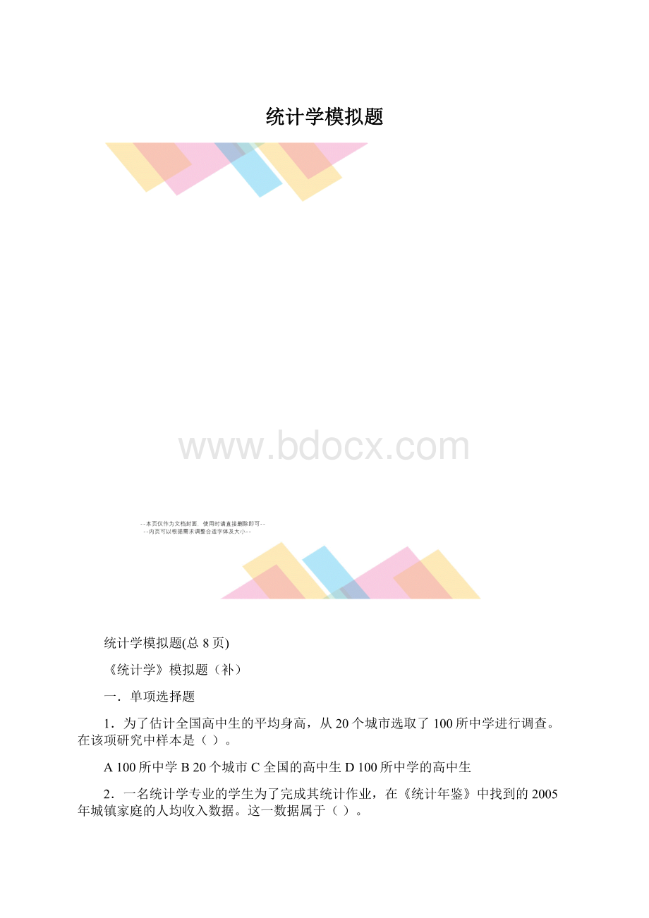 统计学模拟题Word文件下载.docx_第1页