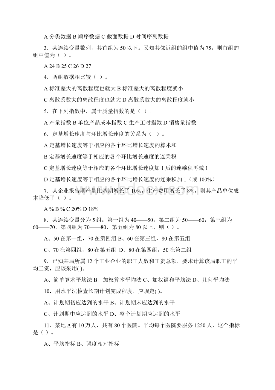 统计学模拟题Word文件下载.docx_第2页