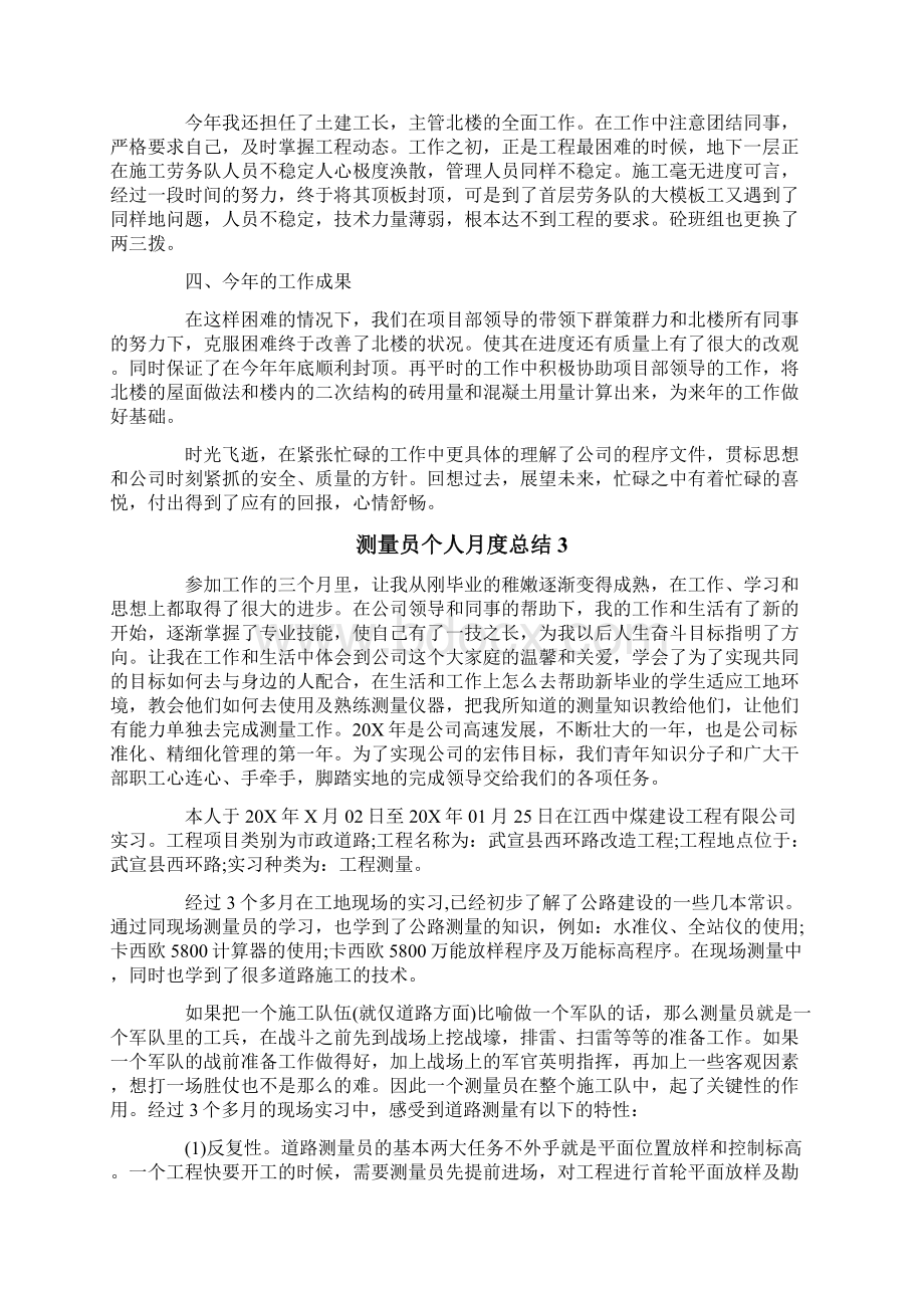 测量员个人月度总结Word文档格式.docx_第2页