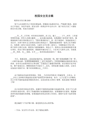 校园安全发言稿Word文档格式.docx