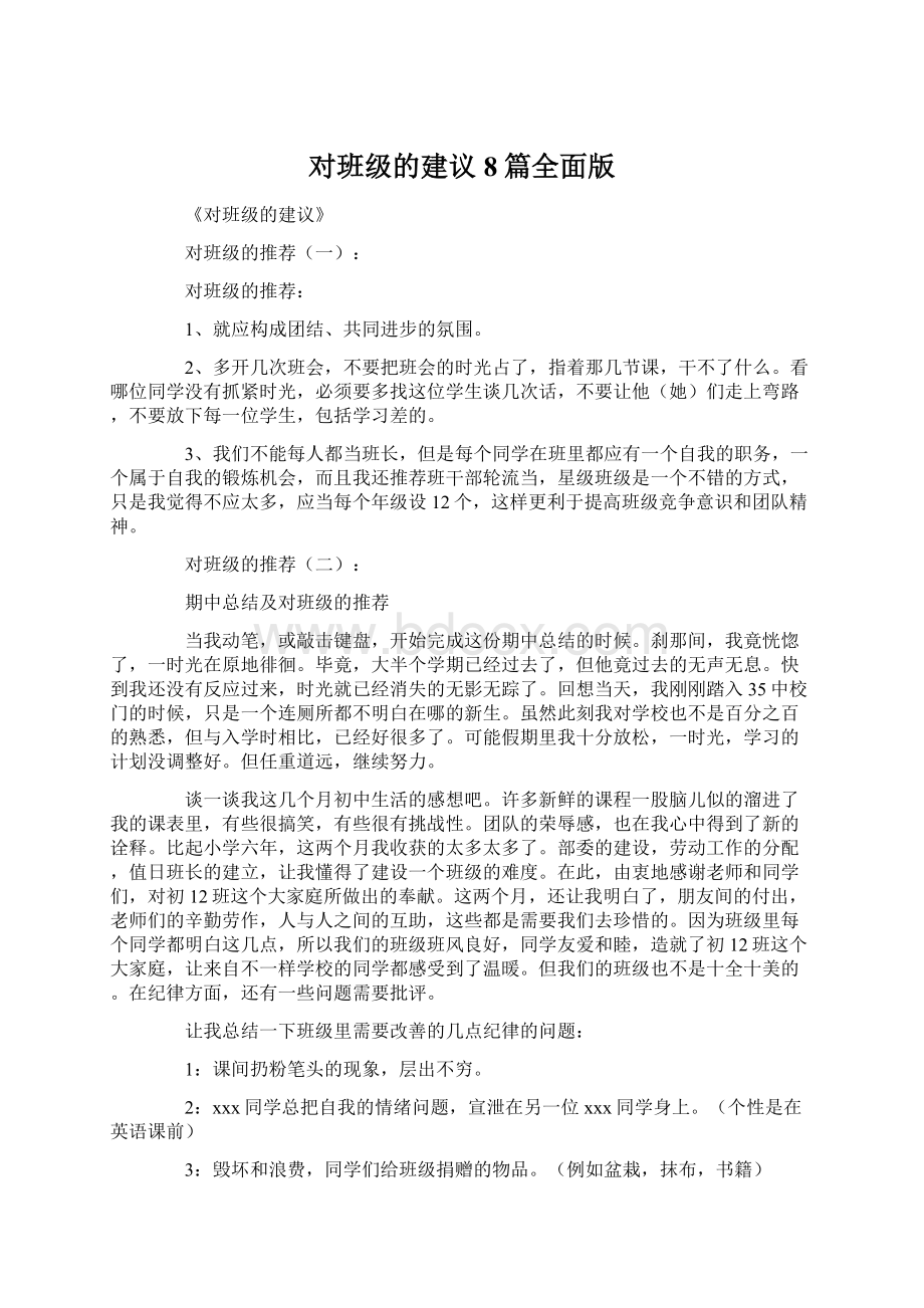 对班级的建议8篇全面版.docx