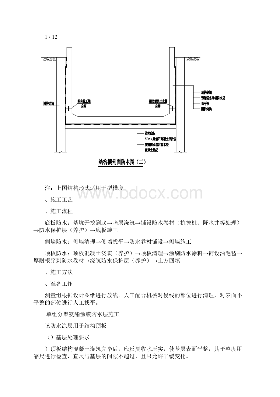 明挖区间防水施工技术交底.docx_第2页