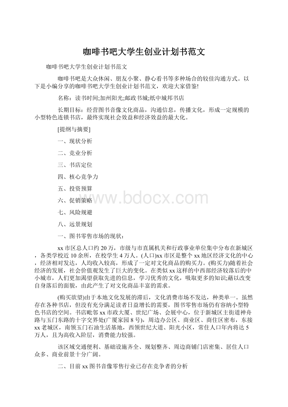 咖啡书吧大学生创业计划书范文Word文档格式.docx