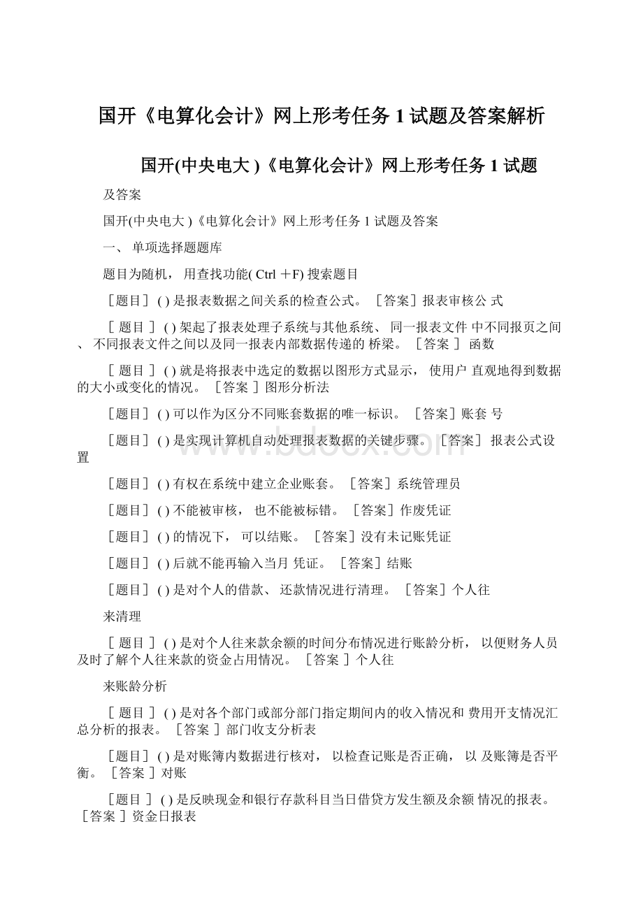 国开《电算化会计》网上形考任务1试题及答案解析Word格式文档下载.docx_第1页