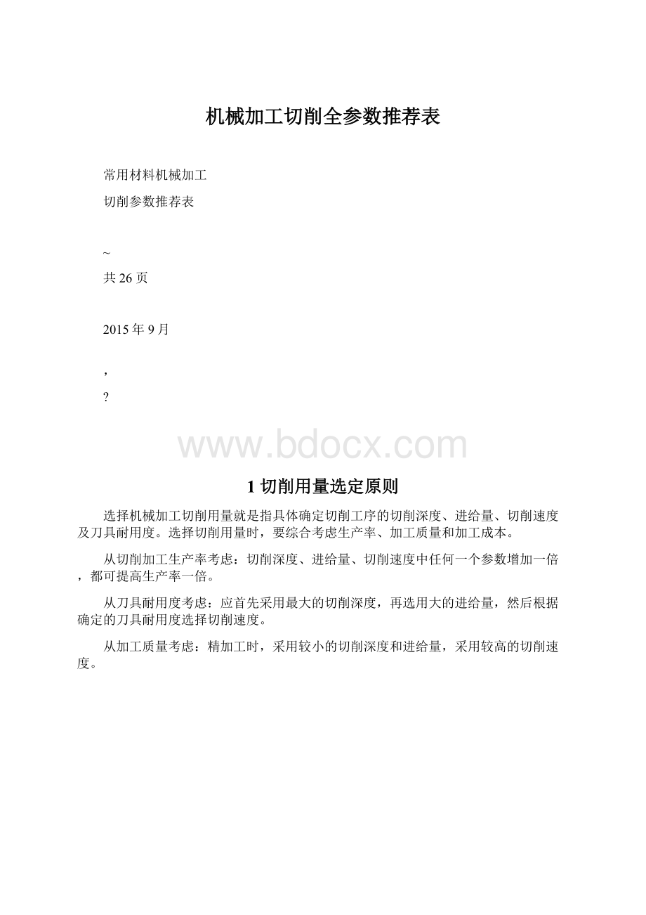 机械加工切削全参数推荐表.docx_第1页