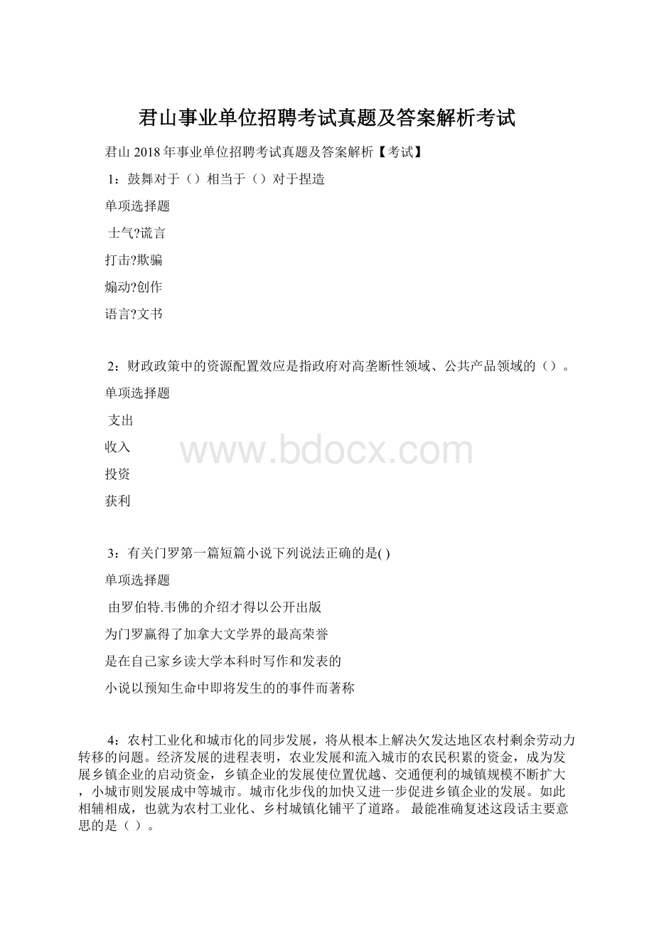 君山事业单位招聘考试真题及答案解析考试文档格式.docx