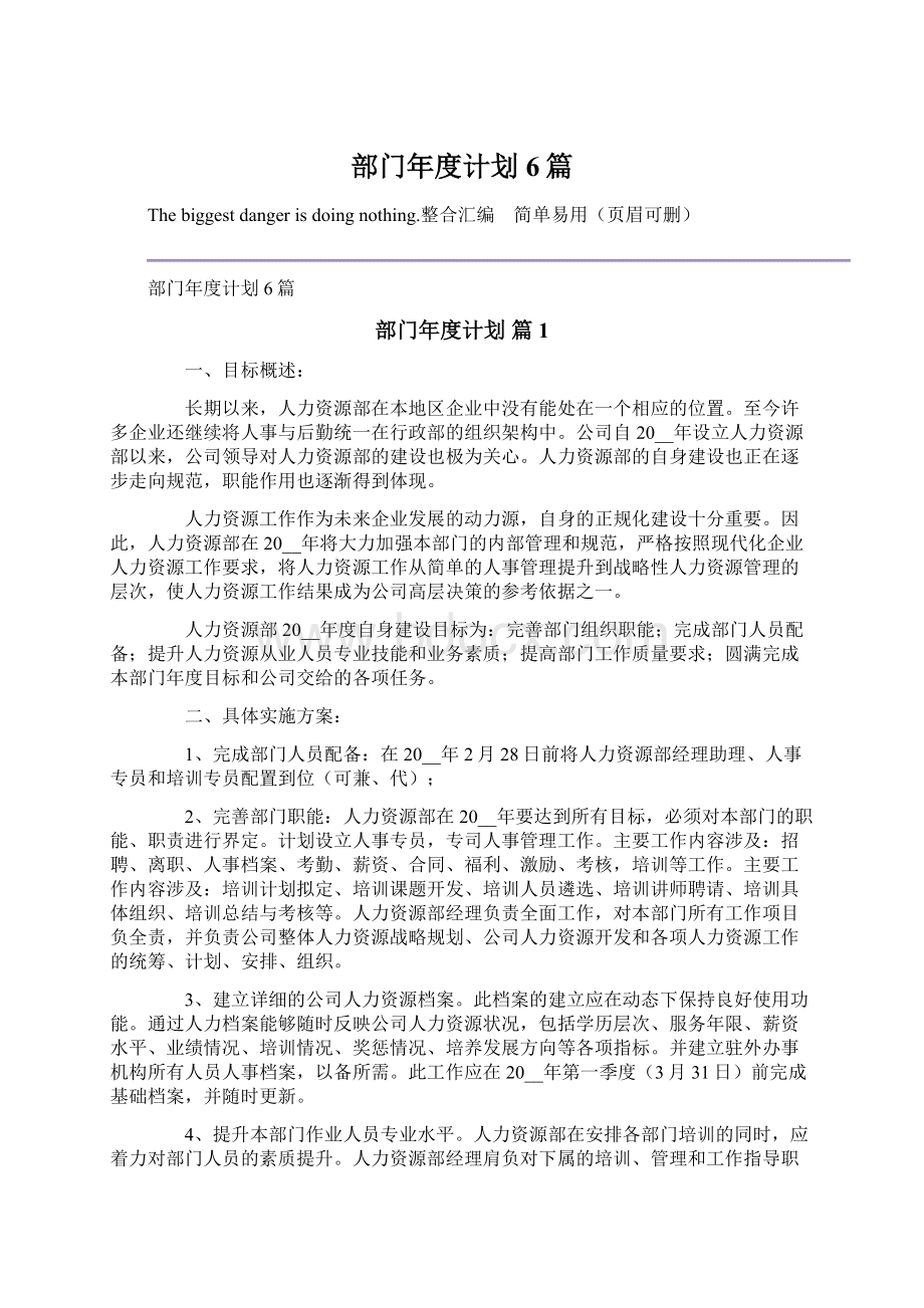 部门年度计划6篇Word文档下载推荐.docx_第1页