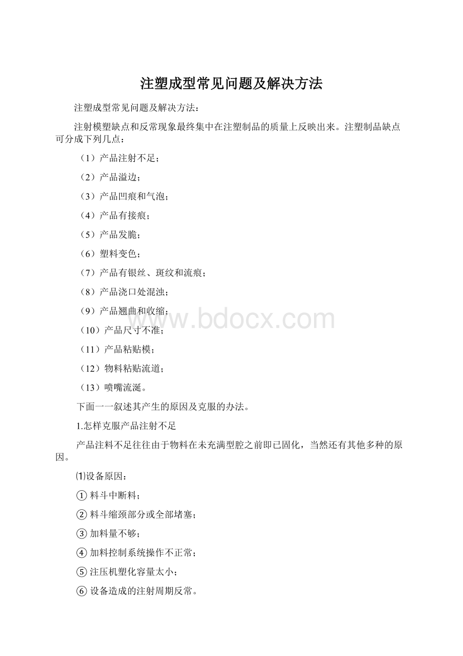 注塑成型常见问题及解决方法Word文档下载推荐.docx_第1页