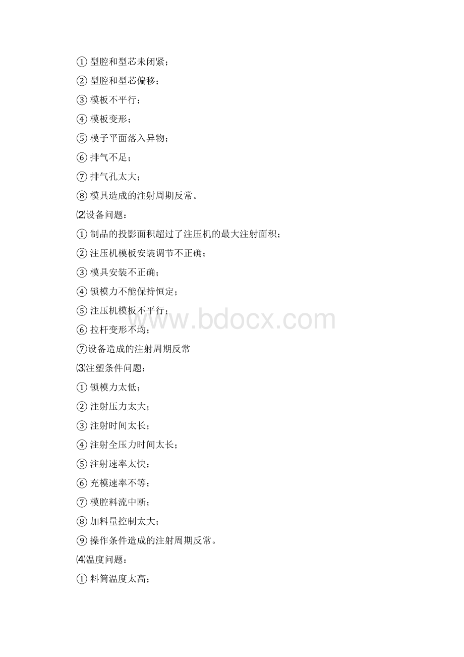 注塑成型常见问题及解决方法Word文档下载推荐.docx_第3页