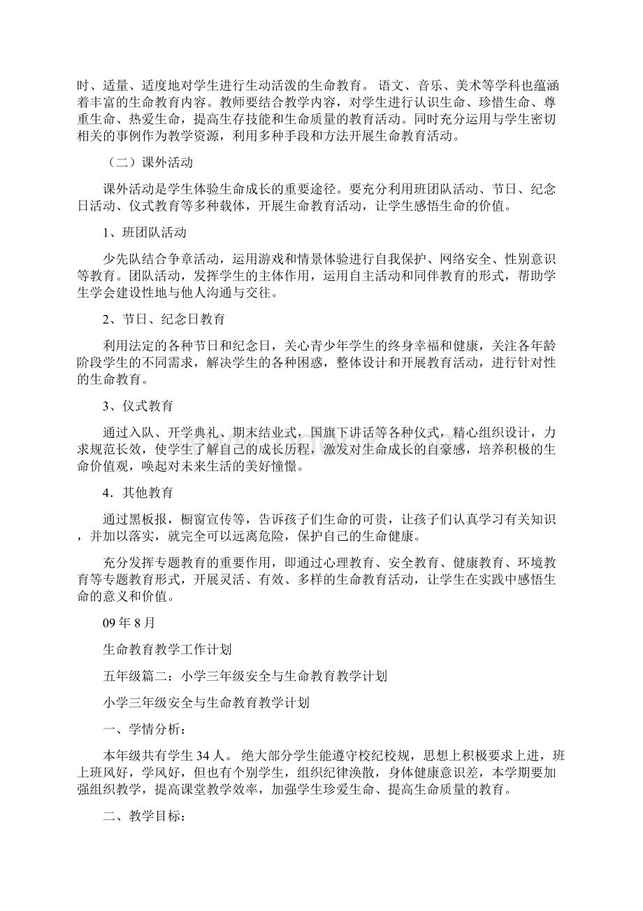 生命教育教学计划Word格式文档下载.docx_第2页