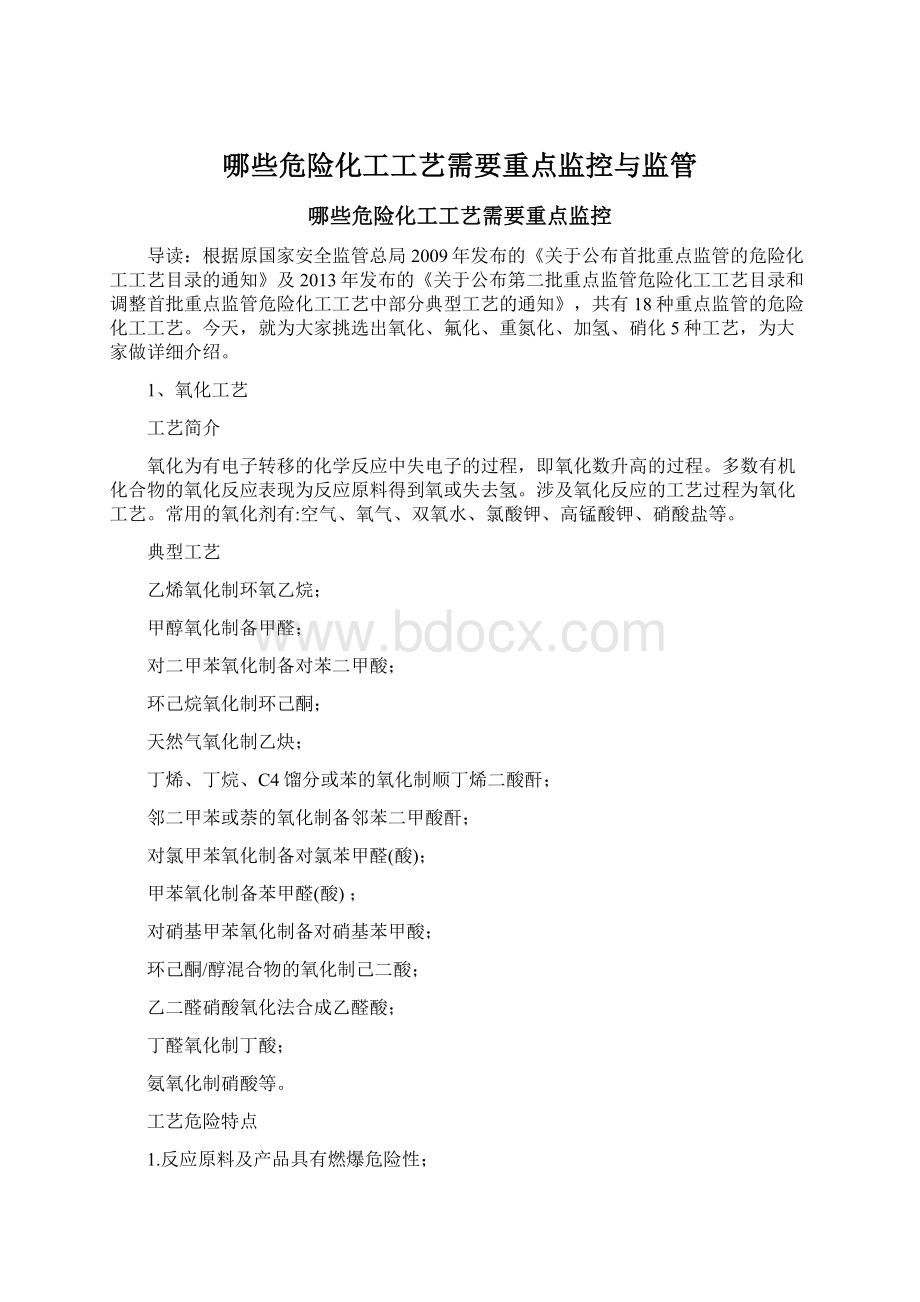 哪些危险化工工艺需要重点监控与监管.docx