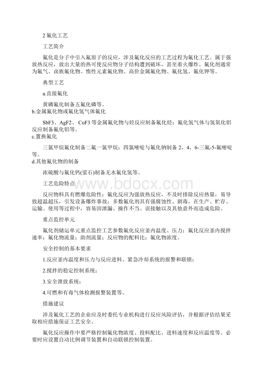 哪些危险化工工艺需要重点监控与监管.docx_第3页