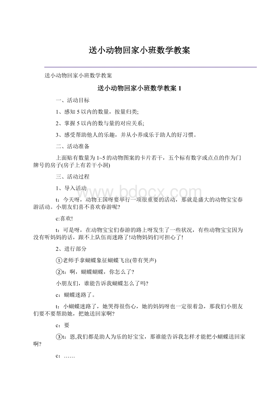 送小动物回家小班数学教案Word文档下载推荐.docx