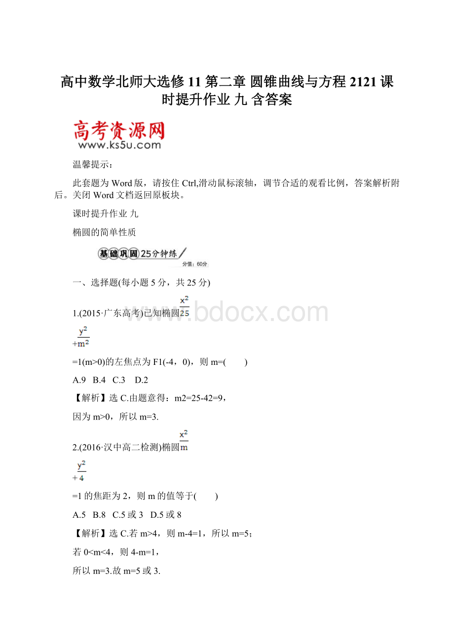 高中数学北师大选修11 第二章 圆锥曲线与方程 2121课时提升作业 九 含答案Word下载.docx