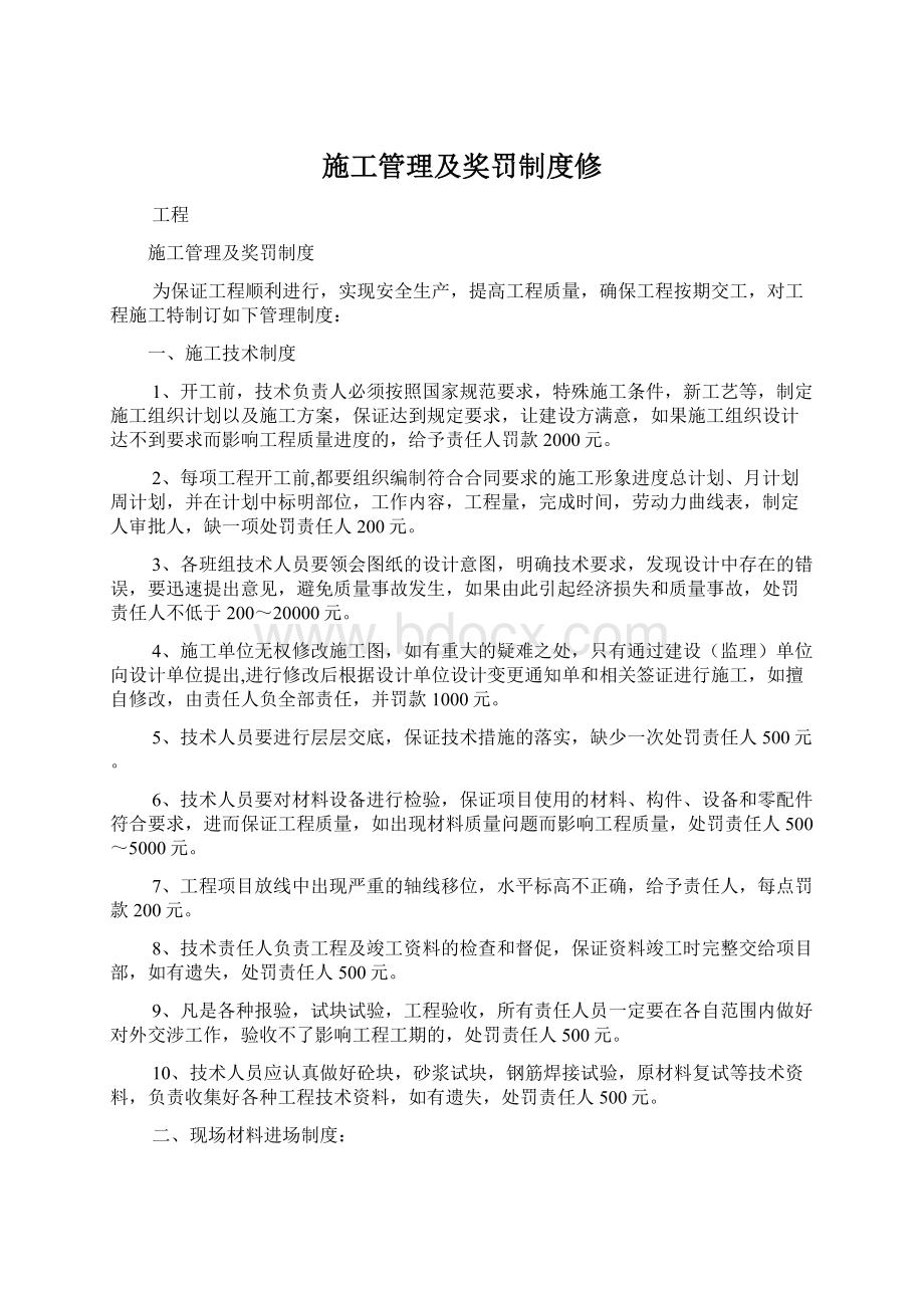 施工管理及奖罚制度修.docx_第1页