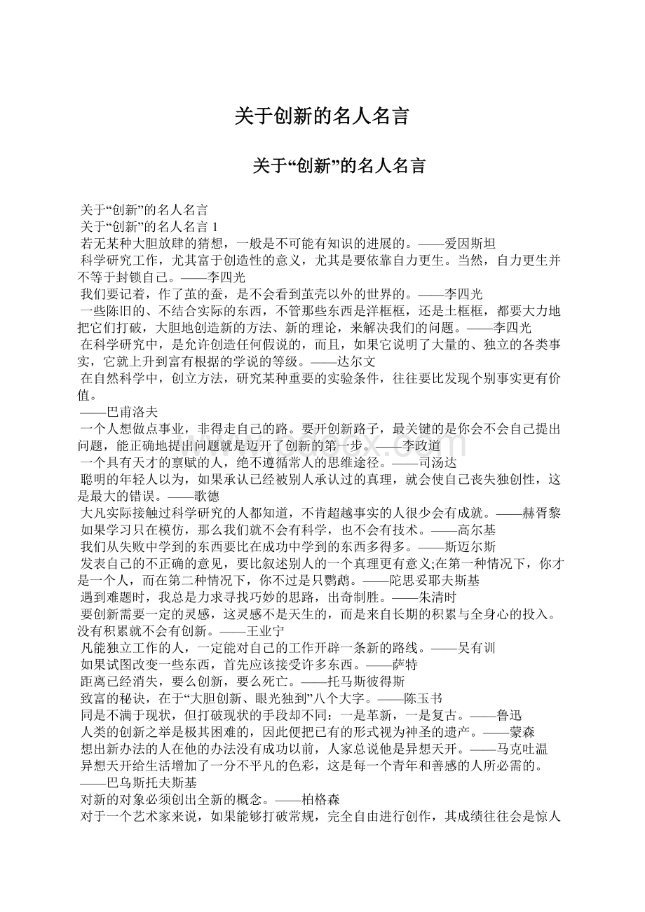 关于创新的名人名言Word格式文档下载.docx_第1页