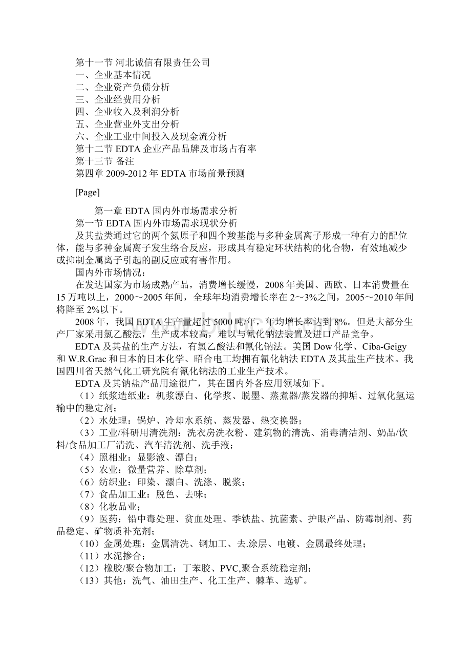 EDTA产品专项定制报告.docx_第3页