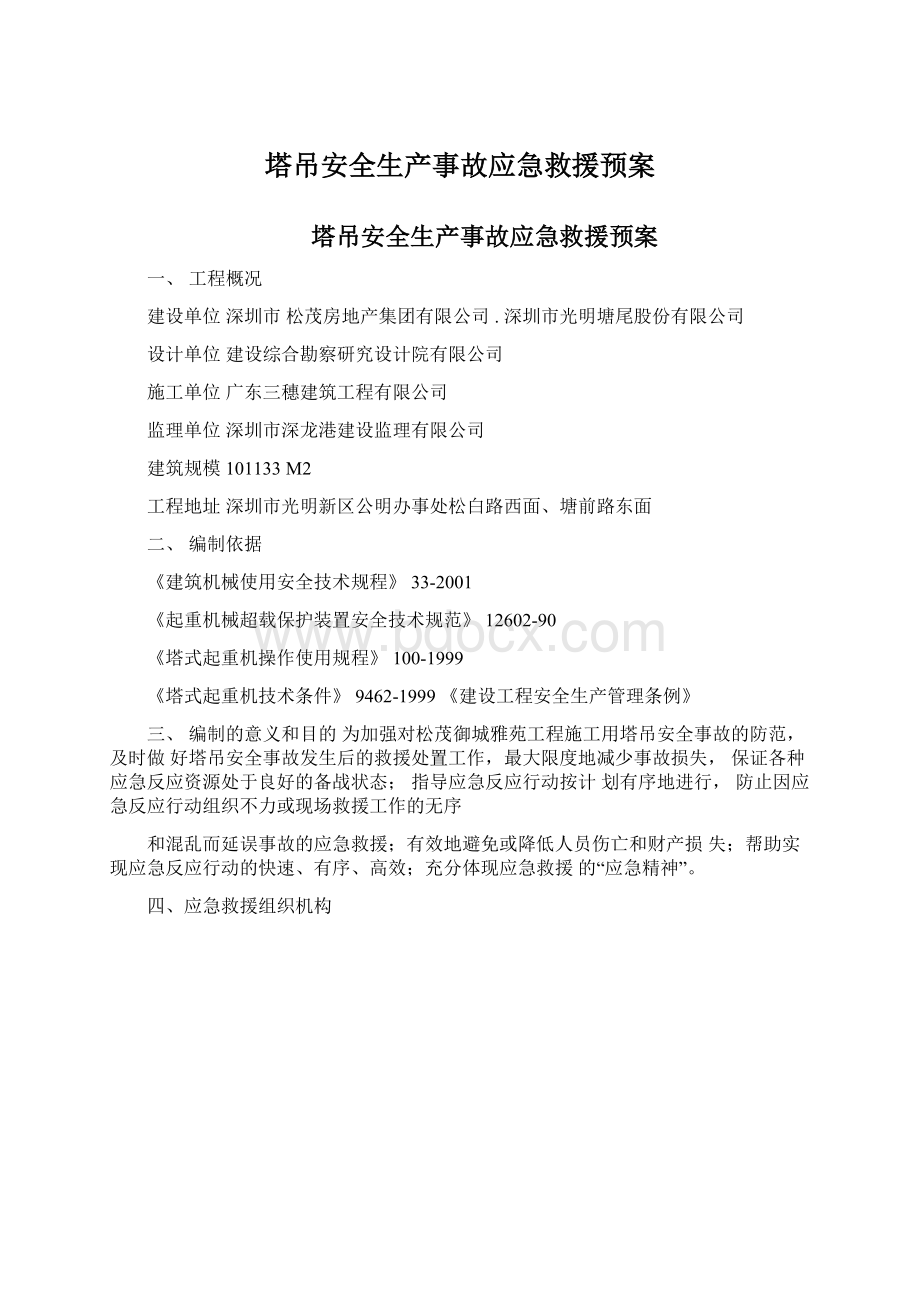 塔吊安全生产事故应急救援预案.docx_第1页