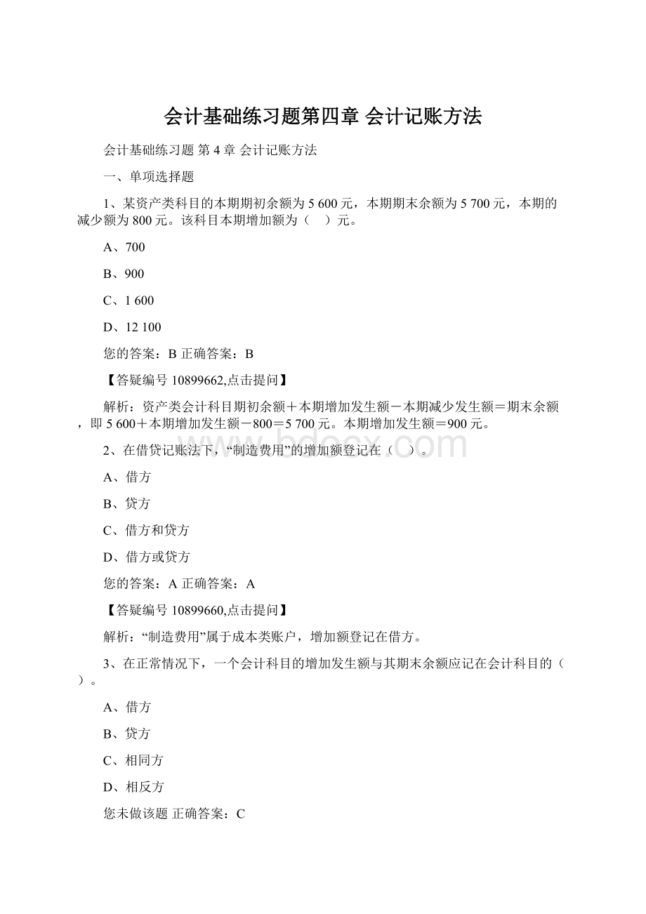 会计基础练习题第四章 会计记账方法Word文档下载推荐.docx_第1页