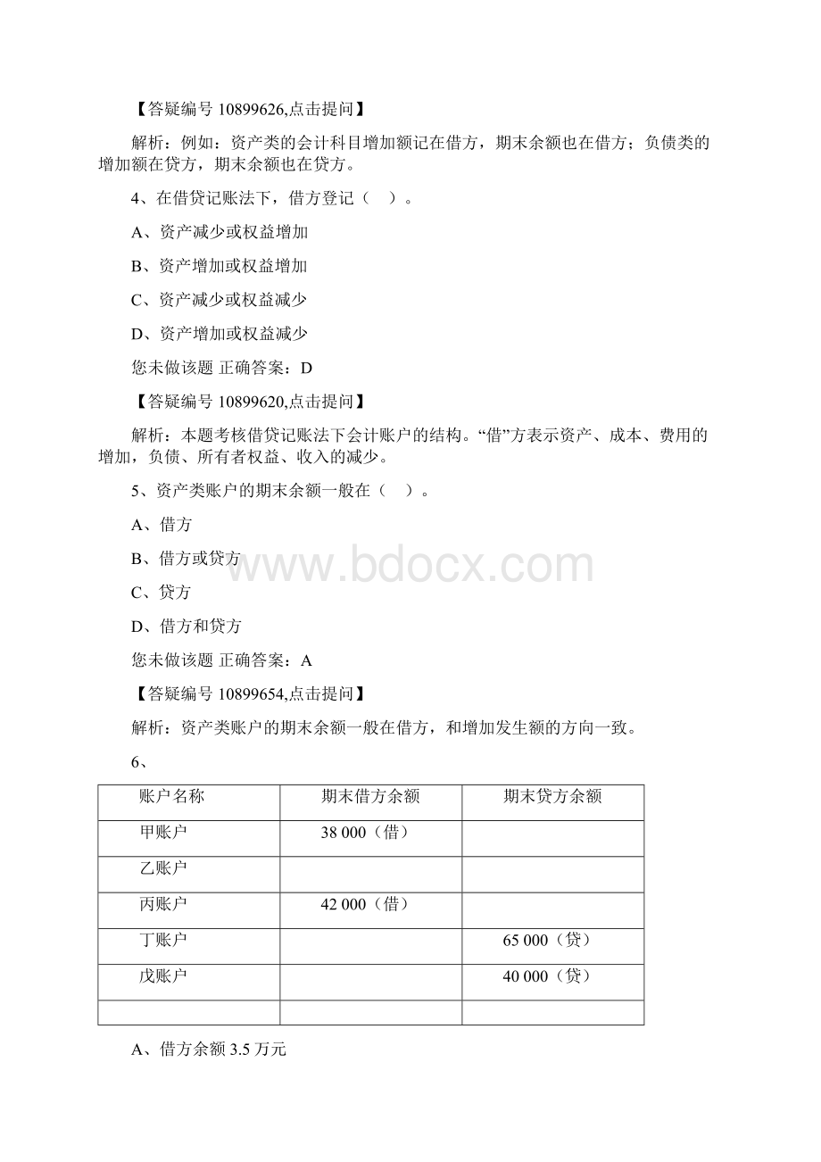 会计基础练习题第四章 会计记账方法Word文档下载推荐.docx_第2页