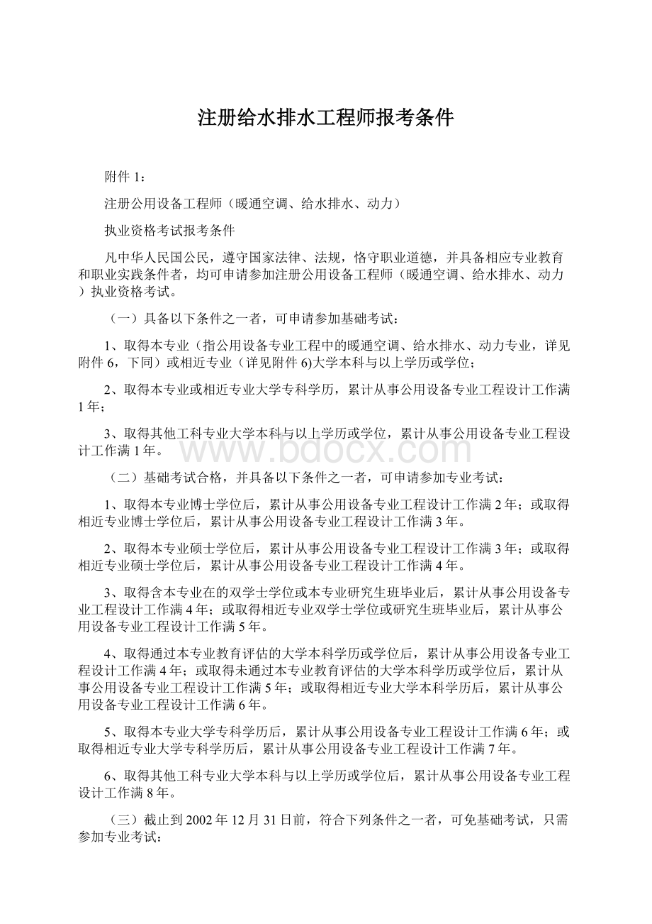 注册给水排水工程师报考条件.docx_第1页