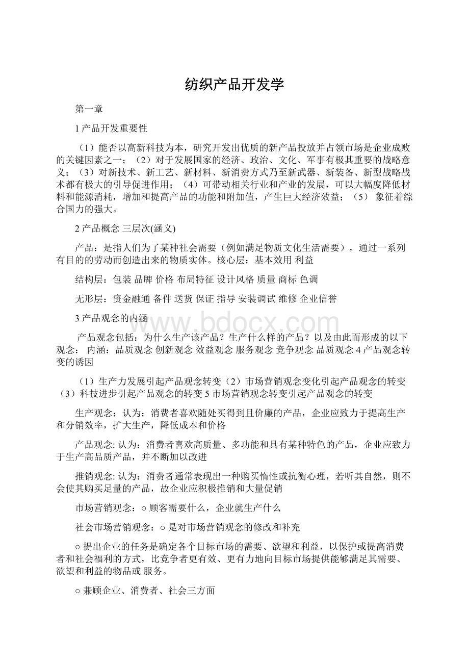 纺织产品开发学Word文档格式.docx_第1页