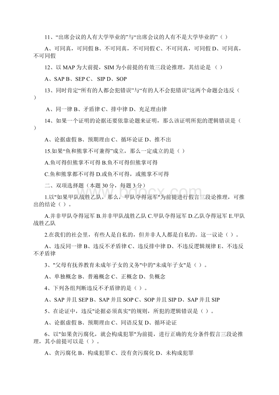 逻辑学模拟试题.docx_第2页