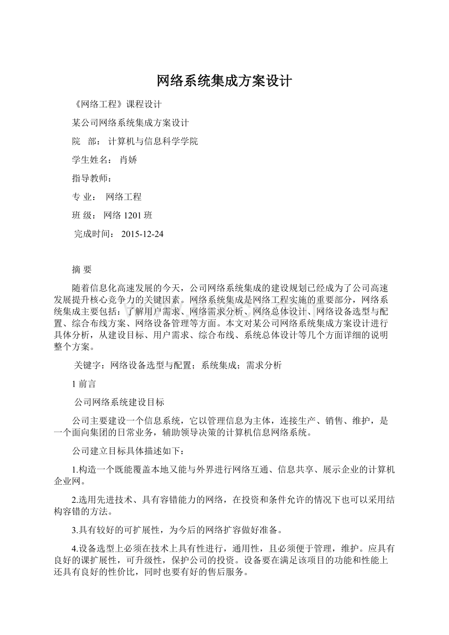 网络系统集成方案设计.docx