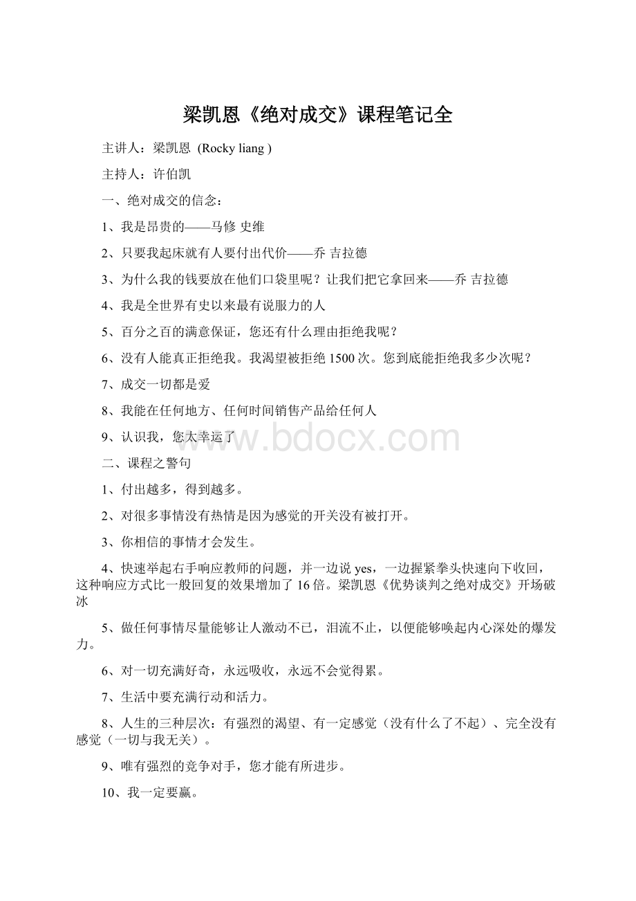 梁凯恩《绝对成交》课程笔记全Word文件下载.docx_第1页