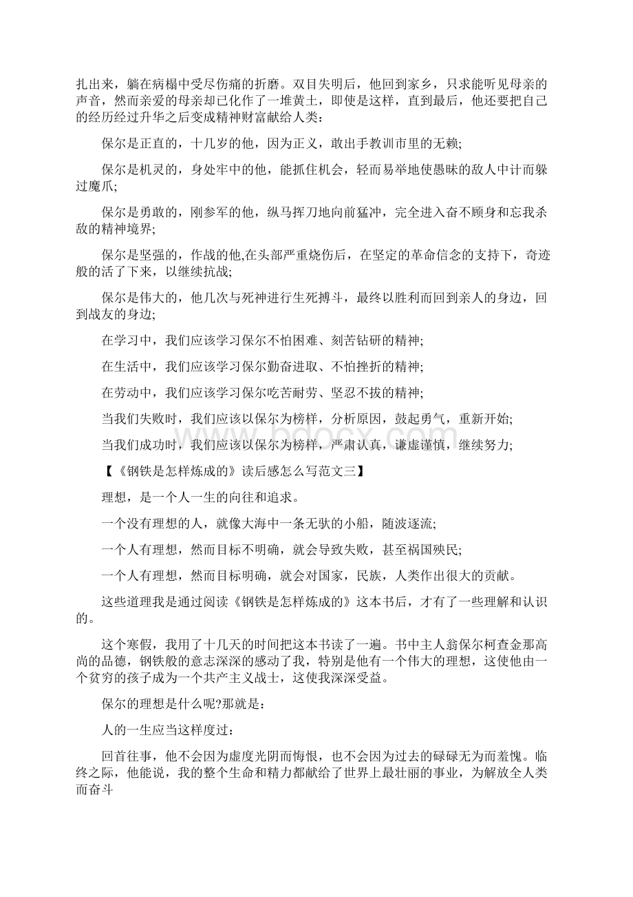 《钢铁是怎样炼成的》读后感怎么写最新篇.docx_第2页