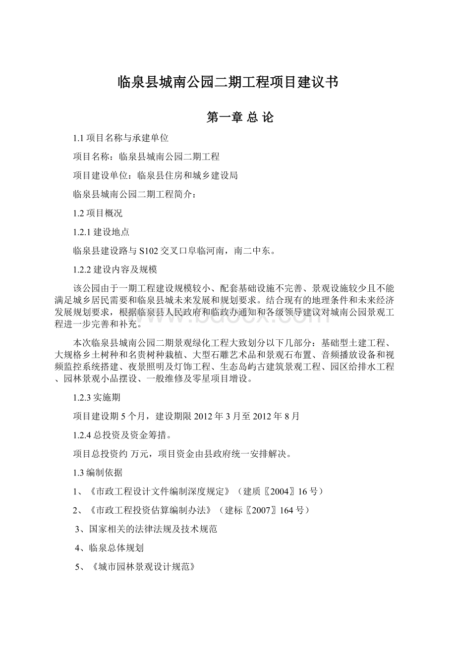 临泉县城南公园二期工程项目建议书.docx