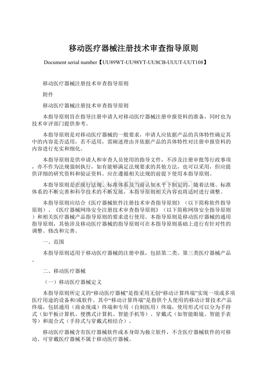 移动医疗器械注册技术审查指导原则Word下载.docx