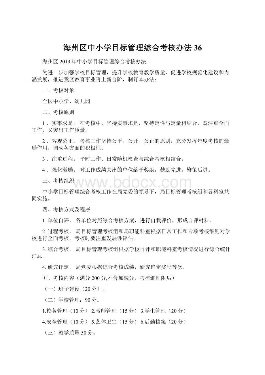 海州区中小学目标管理综合考核办法36.docx_第1页