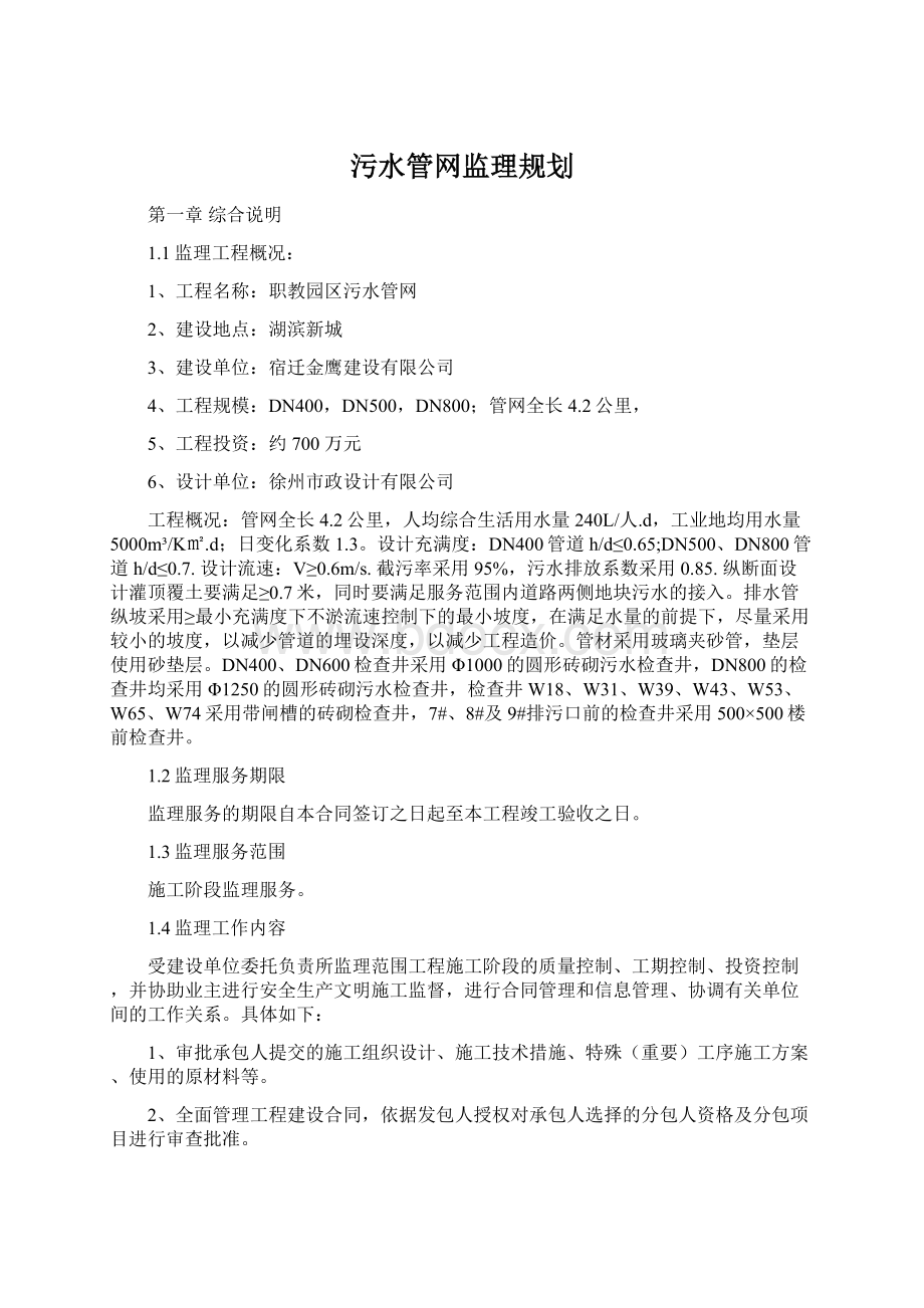 污水管网监理规划.docx_第1页