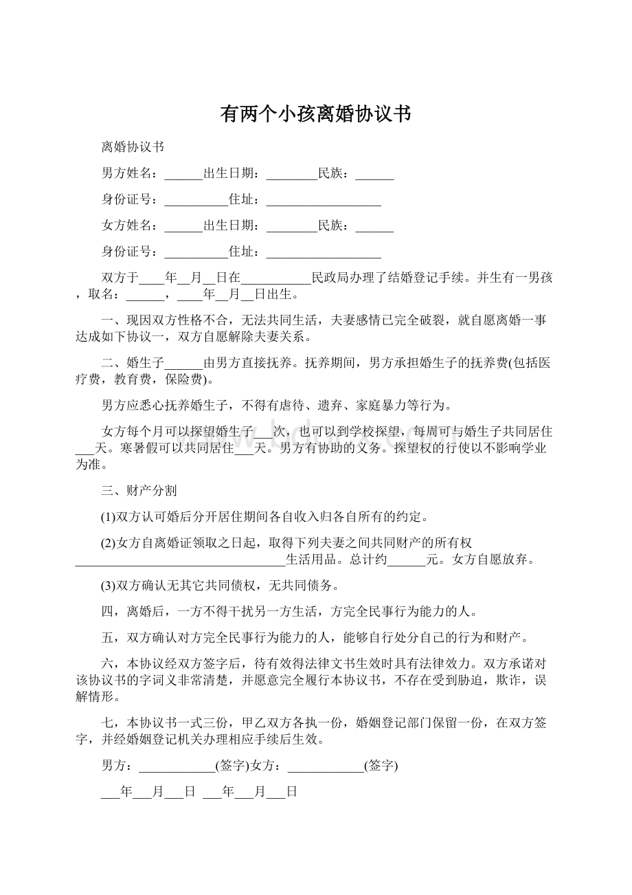 有两个小孩离婚协议书.docx_第1页