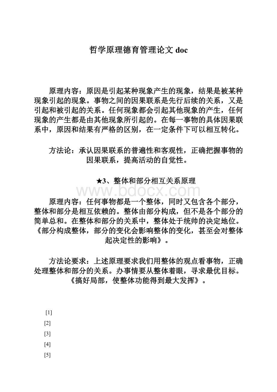 哲学原理德育管理论文doc.docx_第1页