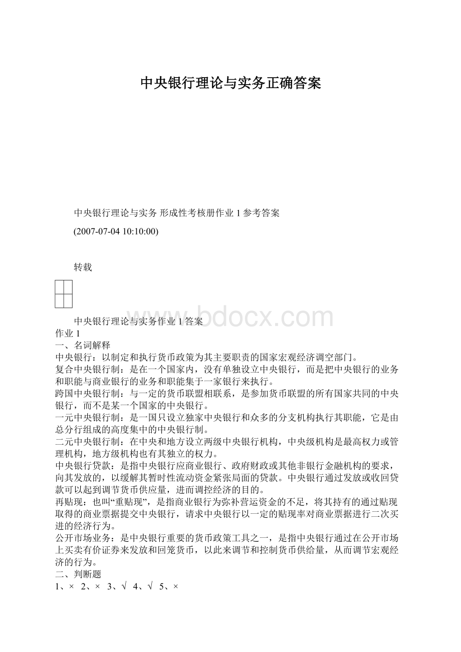 中央银行理论与实务正确答案Word格式文档下载.docx_第1页